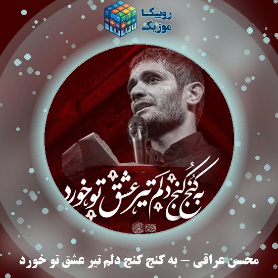 دانلود نماهنگ محسن عراقی به کنج کنج دلم تیر عشق تو خورد 10 دانلود نماهنگ به کنج کنج دلم تیر عشق تو خورد محسن عراقی